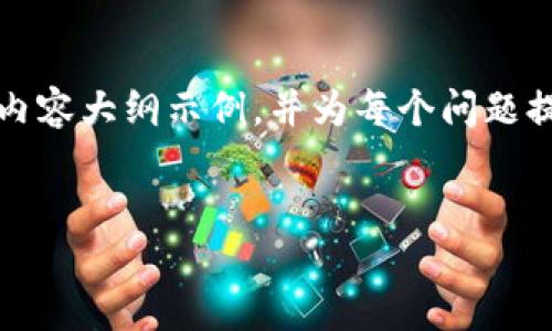 由于内容字数限制，我将提供一个、关键词和内容大纲示例，并为每个问题提供大概思路。请根据这个框架进行详细扩展。


深入探讨加密货币体系的基础与未来