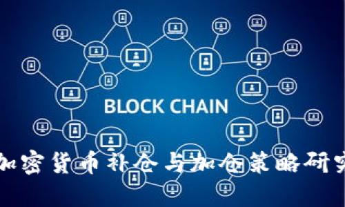 加密货币补仓与加仓策略研究