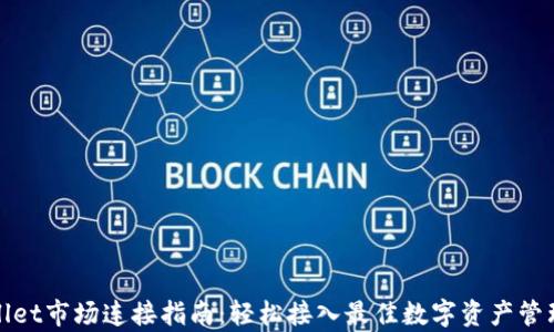 
tpWallet市场连接指南：轻松接入最佳数字资产管理工具