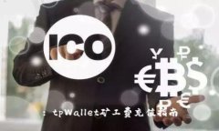 : tpWallet矿工费充值指南