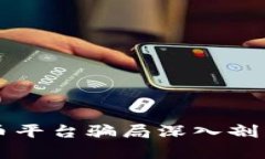 国外加密货币平台骗局深入剖析与防范指南