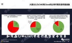 如何在tpWallet中进行数字货币交易