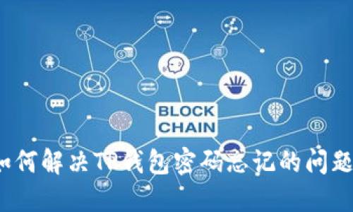 如何解决TP钱包密码忘记的问题？