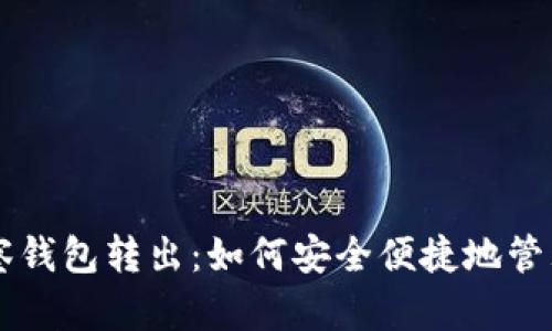 tpWallet从观察钱包转出：如何安全便捷地管理您的数字资产