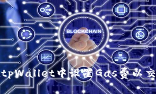 如何在tpWallet中设置Gas费以交易效率