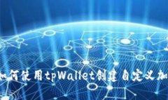 优质 如何使用tpWallet创建自定义加密钱包