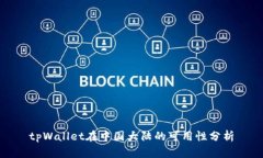 tpWallet在中国大陆的可用性分析