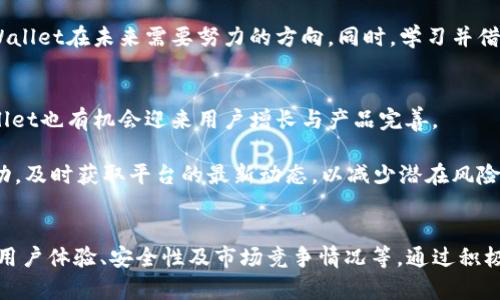   tpWallet的现状与未来：是否还有机会进入？ / 

 guanjianci tpWallet, 数字钱包, 加密货币 /guanjianci 

引言
在加密货币不断发展的时代，数字钱包成为了投资和交易中不可或缺的一部分。其中，tpWallet作为一款备受关注的数字钱包，其功能、业务模式及现状都引发了广泛讨论。许多人不禁要问，tpWallet现在还能进去吗？本文将围绕这个问题进行深入探讨，并分析tpWallet的现状、潜在机会以及未来发展方向。

tpWallet概述
tpWallet是一款设计用于存储、发送和接收加密货币的数字钱包。它的出现为加密货币的管理带来了极大的便利，用户可以通过该平台轻松管理多种数字资产，包括比特币、以太坊等主流货币。该钱包不仅具有基础的资金管理功能，还提供了一系列增值服务，如交易加速、币种兑换等。

然而，随着市场竞争的加剧和监管政策的变化，tpWallet也面临着许多挑战。用户对安全性、易用性与功能性等方面的需求不断提高，使得数字钱包行业的形势愈加复杂化。因此，决定tpWallet是否仍然值得进入的关键因素就是其现状的全面分析。

tpWallet的现状
市场反馈表明，tpWallet在早期得到了不少用户的青睐，主要由于其简洁的用户界面和方便的使用体验。然而，随着市场中其他竞争者的崛起，包括一些技术成熟的数字钱包，tpWallet必须快速调整自身的策略，以应对日益变化的市场环境。

与此同时，tpWallet的技术背景和团队建设也需要持续关注。一个拥有强大技术支持和成熟运营团队的钱包在市场中更具竞争力。tpWallet的技术团队是否能有效解决用户反馈的问题、及时更新应用，对其未来的发展至关重要。

tpWallet的优势和劣势
首先，让我们看看tpWallet的优势。tpWallet的用户界面友好，功能设计相对齐全，特别适合首次接触数字资产的用户。此外，tpWallet还支持多种货币的存储，使得用户在管理资产时更加便捷。

然而，tpWallet也存在一些劣势。随着加密行业的迅速发展，tpWallet的更新速度与市场需求相比显得稍慢。此外，在用户安全方面的保障措施上，tpWallet可能尚未达到用户的期望，这无疑加大了其市场竞争的难度。

tpWallet的未来发展潜力
尽管面临诸多挑战，tpWallet仍然具备一定的未来发展潜力。首先，随着越来越多的人接触到数字货币，其用户基础有望持续扩大。tpWallet若能抓住这一机遇并加以改善，未来仍然有可能获得更多用户的认可。

其次，技术的创新与更新至关重要。通过引入更多的金融科技手段及安全防护机制，tpWallet能够增强用户对其信任度，从而促进用户的活跃度和留存率。

相关问题讨论
问题1：tpWallet的用户体验如何？
用户体验是数字钱包成功的重要因素之一。tpWallet的界面设计是否、操作流程是否流畅等，都是用户评价的重要维度。通过用户反馈，可以发现，大多数用户认为tpWallet的初始体验是比较友好的，但在一些功能上也存在改进空间。比如，部分用户反映在兑换或转账时，处理时间较长，有时还会出现交易失败的情况。

为了提升用户体验，tpWallet团队需要更好地理解用户的需求，并迅速迭代升级产品。改进措施可能包括提升交易处理速度、用户界面、增强安全性等。只有不断提升用户的使用感受，才能在竞争激烈的市场中脱颖而出。

问题2：tpWallet的安全性是否足够？
安全性一直是用户选择数字钱包时最关心的问题之一。近年来，数字钱包频繁遭遇黑客攻击，用户的资产安全受到严重威胁。tpWallet能否履行其安全承诺，成为了许多潜在用户考虑的重要因素。

首先，tpWallet需要采取多重身份验证机制、冷储存技术及其他先进的安全手段，以确保用户资产的安全。其中，冷钱包是一种非常有效的保护措施，因为它能将私钥存储在离线环境中，避免黑客的攻击。此外，tpWallet的透明度也显得非常重要，定期向用户公布安全性审查报告，可以增强用户信任感。

问题3：tpWallet的技术背景如何？
技术是支撑数字钱包可持续发展的核心。tpWallet的开发团队是否具备行业经验？技术架构是否先进和稳定？这些都是衡量tpWallet技术背景的重要指标。

通常，一个成熟的数字钱包需要在其技术层面上进行持续投入。tpWallet需要保持对区块链技术的敏感度，并根据市场变化不断其技术架构。此外，团队的专业背景和经验也是一个钱包成功的关键。一个具有强大技术背景的团队，更能有效应对技术挑战和市场风险。

问题4：tpWallet的竞争对手分析
在加密数字钱包市场中，tpWallet面临众多竞争对手，如MetaMask、Coinbase Wallet等。这些竞争者在市场上占有一定的份额，且在用户体验、技术安全及功能多样性方面都表现不俗。

为了在竞争中保持优势，tpWallet需要分析和对比自己的产品特点与竞争对手的差异。如何利用自身的产品优势，吸引更多用户，是tpWallet在未来需要努力的方向。同时，学习并借鉴对手们的成功经验，结合用户反馈进行产品的和迭代调整，也是提升竞争力的有效途径。

问题5：未来进入tpWallet的风险和机会有哪些？
进入tpWallet的风险主要包括市场的不确定性、技术变化带来的挑战和安全问题等。然而，伴随着数字货币日益流行与技术进步，tpWallet也有机会迎来用户增长与产品完善。

在风险管理方面，用户应当在深入了解tpWallet的基础上，评估自身的投资能力及风险承受能力。同时，通过加强与tpWallet团队的互动，及时获取平台的最新动态，以减少潜在风险。此外，鉴于tpWallet仍处于发展的阶段，其未来的创新与发展亦可能成为吸引用户的重要因素。

结论
总体来看，tpWallet依然具备进入的机会，但考虑到其当前面临的挑战与风险，用户在决定是否进入之前，需要充分考虑相关因素，包括用户体验、安全性及市场竞争情况等。通过积极的市场策略与持续的技术改进，tpWallet仍有可能在日益激烈的金融科技领域中稳固自己的位置。