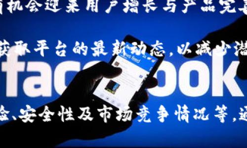   tpWallet的现状与未来：是否还有机会进入？ / 

 guanjianci tpWallet, 数字钱包, 加密货币 /guanjianci 

引言
在加密货币不断发展的时代，数字钱包成为了投资和交易中不可或缺的一部分。其中，tpWallet作为一款备受关注的数字钱包，其功能、业务模式及现状都引发了广泛讨论。许多人不禁要问，tpWallet现在还能进去吗？本文将围绕这个问题进行深入探讨，并分析tpWallet的现状、潜在机会以及未来发展方向。

tpWallet概述
tpWallet是一款设计用于存储、发送和接收加密货币的数字钱包。它的出现为加密货币的管理带来了极大的便利，用户可以通过该平台轻松管理多种数字资产，包括比特币、以太坊等主流货币。该钱包不仅具有基础的资金管理功能，还提供了一系列增值服务，如交易加速、币种兑换等。

然而，随着市场竞争的加剧和监管政策的变化，tpWallet也面临着许多挑战。用户对安全性、易用性与功能性等方面的需求不断提高，使得数字钱包行业的形势愈加复杂化。因此，决定tpWallet是否仍然值得进入的关键因素就是其现状的全面分析。

tpWallet的现状
市场反馈表明，tpWallet在早期得到了不少用户的青睐，主要由于其简洁的用户界面和方便的使用体验。然而，随着市场中其他竞争者的崛起，包括一些技术成熟的数字钱包，tpWallet必须快速调整自身的策略，以应对日益变化的市场环境。

与此同时，tpWallet的技术背景和团队建设也需要持续关注。一个拥有强大技术支持和成熟运营团队的钱包在市场中更具竞争力。tpWallet的技术团队是否能有效解决用户反馈的问题、及时更新应用，对其未来的发展至关重要。

tpWallet的优势和劣势
首先，让我们看看tpWallet的优势。tpWallet的用户界面友好，功能设计相对齐全，特别适合首次接触数字资产的用户。此外，tpWallet还支持多种货币的存储，使得用户在管理资产时更加便捷。

然而，tpWallet也存在一些劣势。随着加密行业的迅速发展，tpWallet的更新速度与市场需求相比显得稍慢。此外，在用户安全方面的保障措施上，tpWallet可能尚未达到用户的期望，这无疑加大了其市场竞争的难度。

tpWallet的未来发展潜力
尽管面临诸多挑战，tpWallet仍然具备一定的未来发展潜力。首先，随着越来越多的人接触到数字货币，其用户基础有望持续扩大。tpWallet若能抓住这一机遇并加以改善，未来仍然有可能获得更多用户的认可。

其次，技术的创新与更新至关重要。通过引入更多的金融科技手段及安全防护机制，tpWallet能够增强用户对其信任度，从而促进用户的活跃度和留存率。

相关问题讨论
问题1：tpWallet的用户体验如何？
用户体验是数字钱包成功的重要因素之一。tpWallet的界面设计是否、操作流程是否流畅等，都是用户评价的重要维度。通过用户反馈，可以发现，大多数用户认为tpWallet的初始体验是比较友好的，但在一些功能上也存在改进空间。比如，部分用户反映在兑换或转账时，处理时间较长，有时还会出现交易失败的情况。

为了提升用户体验，tpWallet团队需要更好地理解用户的需求，并迅速迭代升级产品。改进措施可能包括提升交易处理速度、用户界面、增强安全性等。只有不断提升用户的使用感受，才能在竞争激烈的市场中脱颖而出。

问题2：tpWallet的安全性是否足够？
安全性一直是用户选择数字钱包时最关心的问题之一。近年来，数字钱包频繁遭遇黑客攻击，用户的资产安全受到严重威胁。tpWallet能否履行其安全承诺，成为了许多潜在用户考虑的重要因素。

首先，tpWallet需要采取多重身份验证机制、冷储存技术及其他先进的安全手段，以确保用户资产的安全。其中，冷钱包是一种非常有效的保护措施，因为它能将私钥存储在离线环境中，避免黑客的攻击。此外，tpWallet的透明度也显得非常重要，定期向用户公布安全性审查报告，可以增强用户信任感。

问题3：tpWallet的技术背景如何？
技术是支撑数字钱包可持续发展的核心。tpWallet的开发团队是否具备行业经验？技术架构是否先进和稳定？这些都是衡量tpWallet技术背景的重要指标。

通常，一个成熟的数字钱包需要在其技术层面上进行持续投入。tpWallet需要保持对区块链技术的敏感度，并根据市场变化不断其技术架构。此外，团队的专业背景和经验也是一个钱包成功的关键。一个具有强大技术背景的团队，更能有效应对技术挑战和市场风险。

问题4：tpWallet的竞争对手分析
在加密数字钱包市场中，tpWallet面临众多竞争对手，如MetaMask、Coinbase Wallet等。这些竞争者在市场上占有一定的份额，且在用户体验、技术安全及功能多样性方面都表现不俗。

为了在竞争中保持优势，tpWallet需要分析和对比自己的产品特点与竞争对手的差异。如何利用自身的产品优势，吸引更多用户，是tpWallet在未来需要努力的方向。同时，学习并借鉴对手们的成功经验，结合用户反馈进行产品的和迭代调整，也是提升竞争力的有效途径。

问题5：未来进入tpWallet的风险和机会有哪些？
进入tpWallet的风险主要包括市场的不确定性、技术变化带来的挑战和安全问题等。然而，伴随着数字货币日益流行与技术进步，tpWallet也有机会迎来用户增长与产品完善。

在风险管理方面，用户应当在深入了解tpWallet的基础上，评估自身的投资能力及风险承受能力。同时，通过加强与tpWallet团队的互动，及时获取平台的最新动态，以减少潜在风险。此外，鉴于tpWallet仍处于发展的阶段，其未来的创新与发展亦可能成为吸引用户的重要因素。

结论
总体来看，tpWallet依然具备进入的机会，但考虑到其当前面临的挑战与风险，用户在决定是否进入之前，需要充分考虑相关因素，包括用户体验、安全性及市场竞争情况等。通过积极的市场策略与持续的技术改进，tpWallet仍有可能在日益激烈的金融科技领域中稳固自己的位置。