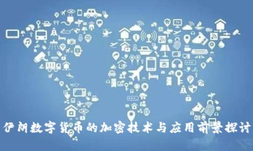 伊朗数字货币的加密技术与应用前景探讨