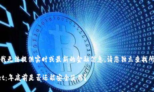 请注意，我无法提供实时或最新的金融信息，请您独立查找所需信息。

tpWallet：年底前是否还能安全使用？