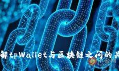 理解tpWallet与区块链之间的关系