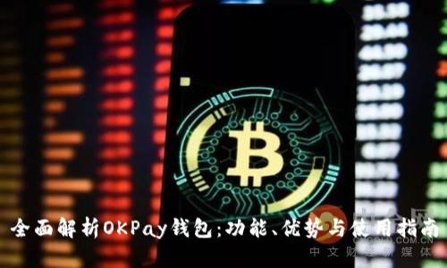全面解析OKPay钱包：功能、优势与使用指南
