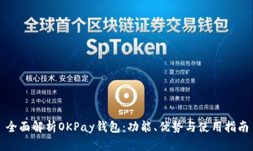 全面解析OKPay钱包：功能、优势与使用指南
