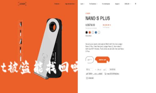 TPWallet被盗能找回吗？安全措施与应对策略