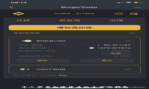   
个人买卖加密货币的全方位指南