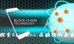 深入探索Cardano：区块链的未来之路