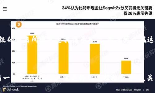   tpWallet一级市场在哪里？ / 
 guanjianci tpWallet, 一级市场, 数字资产 /guanjianci 

引言
随着区块链技术的迅猛发展，数字资产的市场也日益扩大，吸引了大量投资者和开发者的参与。在这个快速发展的领域，tpWallet作为一款功能强大的数字资产钱包，其一级市场的动态备受关注。本文将详细介绍tpWallet的一级市场在哪里，以及相关的赋能特色、市场环境和用户如何参与等方面。同时，我们将探讨一些可能与tpWallet相关的问题，以帮助读者更好地了解这一数字资产钱包。

tpWallet简介
tpWallet是一个多功能的数字资产钱包，支持多种加密货币的存储、交易和管理。该钱包不仅注重用户体验，还着力于安全、便捷及高效的资产管理。tpWallet的设计旨在满足不同用户的需求，包括个人投资者、企业用户等。此外，tpWallet还提供了去中心化金融（DeFi）和其它区块链应用的接入，赋能用户以更广泛的操作能力。

tpWallet的一级市场分析
tpWallet的一级市场主要指的是其初始发行的数字资产和ICO（首次代币发行）等项目的交易市场。这些市场通常集中在一些主流的交易平台和去中心化的交易所（DEX）上。投资者可以通过对各种项目的深入分析，选择合适的投资组合。在tpWallet的一级市场，用户不仅可以获取到新兴的数字资产，还可以把握住市场动态，参与到各种创新型项目中。

tpWallet的市场定位
tpWallet在一级市场的定位相对明确。它主要面向对新兴技术和投资项目感兴趣的用户，例如区块链开发者、投资者以及初创企业。为了更好地吸引用户，tpWallet提供了一系列的市场分析工具和资源，包括项目评级、市场趋势图、用户反馈等，为投资者提供全方位的信息支持。这种市场定位也使得tpWallet在人群中建立起了良好的口碑。

参与tpWallet一级市场的方法
用户想要参与tpWallet的一级市场，可以按照以下步骤进行：
ul
  li下载并安装tpWallet：用户首先需要从官方网站或者应用商店下载tpWallet，并进行安装。/li
  li注册账户：打开tpWallet后，用户需要创建新账户，填写必要的信息并进行实名认证。/li
  li资金充值：完成注册后，用户可以通过多种方式为账户充值，包括银行转账、信用卡或者其他加密货币。/li
  li研究项目：在tpWallet的市场页面中，查看相关项目的详细信息，包括白皮书、团队背景和市场分析等。/li
  li参与投资：根据个人的风险承受能力和市场分析，选择合适的项目进行投资。/li
/ul

tpWallet上交易资产的种类
在tpWallet的一级市场上，交易的资产种类多样，包括但不限于以下几类：
ul
  li主流加密货币：如比特币、以太坊等数字货币，通常具有较高的流动性和稳定性。/li
  li新兴项目代币：许多新兴的区块链项目会通过tpWallet进行代币发行，供投资者参与。/li
  li稳定币：如USDT、USDC等，主要用于对冲市场风险。/li
/ul

tpWallet的安全性
在进行数字资产交易时，安全性是用户最关注的问题之一。tpWallet在这方面采取了一系列措施来保障用户的资产安全：
ul
  li多重签名技术：tpWallet采用多重签名方式来加强资产安全，确保唯有授权者才能进行交易。/li
  li冷钱包存储：大部分数字资产存储在冷钱包中，避免因网络攻击导致的资产损失。/li
  li定期安全审计：tpWallet团队定期对系统进行安全审计，以发现和修复潜在的安全漏洞。/li
/ul

常见问题解答
问题一：tpWallet的费用如何？
tpWallet的交易费用会因不同的交易类型而有所不同。一般来说，用户在进行初始发行的项目或ICO时，可能会涉及到一定的手续费。这一费用通常会在交易页面显示，用户有权在确认交易之前查看详细信息。同时，tpWallet也可能会对资金的管理和提现收取小额费用。
用户在使用tpWallet时，也需要关注相关的区块链网络费用，这一费用是由区块链网络自行收取，用于奖励矿工或验证者。tpWallet会尽量网络费用，并确保用户能够以合理的价格进行交易。

问题二：如何选择tpWallet中的投资项目？
在tpWallet上选择投资项目时，用户可以考虑以下几个方面：
ul
  li项目团队背景：评估项目的团队成员，包括他们的行业经验、历史成功案例等。/li
  li白皮书：仔细阅读项目的白皮书，了解其愿景、技术实现、市场定位和未来规划。/li
  li市场反馈：查看其他用户的评价和市场对该项目的反应，从中获取关于项目潜力的重要信息。/li
/ul
此外，用户还可以关注行业动态和相关的市场分析报告，帮助自己更好地判断项目投资的时机和风险。

问题三：tpWallet的客户服务如何？
tpWallet非常重视用户体验，因此在客户服务方面提供了多个支持渠道。用户可以通过以下方式获取帮助：
ul
  li官方文档：tpWallet提供详细的用户手册和操作指南，用户可以通过查阅这些文档获得解决方案。/li
  li在线支持：用户可通过官网或社交媒体平台的在线客服进行咨询，获得实时的支持。/li
  li社区讨论：tpWallet建立了活跃的用户社区，用户可以在这里与其他投资者交流经验，分享信息。/li
/ul
这些客户服务手段帮助用户在使用tpWallet的过程中更加顺利，能够及时解决问题。

问题四：如何确保tpWallet中的资产安全？
为了确保tpWallet中的资产安全，用户可以采取以下措施：
ul
  li启用二次验证：启用资金转出时的二次验证，增加账户安全性。/li
  li定期更新密码：不定期更换tpWallet的密码，减少账户被盗的风险。/li
  li备份助记词：在创建钱包时，要妥善保管助记词，以便在遗失或更换设备时恢复资产。/li
/ul
遵循这些安全指南，用户将能有效地保护自己的数字资产，减少潜在损失。

问题五：tpWallet是否支持法币交易？
tpWallet目前主要是一款数字资产钱包，其核心功能集中在加密货币管理上。不过，用户可以通过第三方支付平台将法币兑换成加密货币，然后再转入tpWallet进行管理。顶级的交易所通常支持法币入金，用户可以在这些平台上完成法币与加密货币的交易。
在未来的版本更新中，tpWallet可能会考虑添加更多的法币支持功能，以更好地满足用户需求。但在目前，用户仍需依赖其他交易平台来完成法币交易。

总结
tpWallet作为一款优秀的数字资产钱包，为用户提供了多样的功能和丰富的投资选项。其一级市场不仅是获取新兴项目的入口，也是投资者获取市场动态的重要平台。在参与一级市场时，用户需要仔细选择投资项目，关注市场趋势，确保资产安全。希望本文能对tpWallet的用户提供一定的帮助，助力他们在数字资产投资的道路上取得成功。