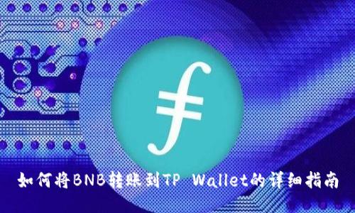 如何将BNB转账到TP Wallet的详细指南