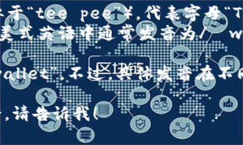 “tpWallet”这个词可以按照英语的发音规则进行逐个字母的拼读，通常的读法如下：

- 