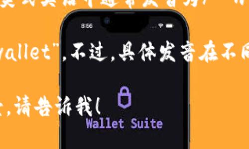 “tpWallet”这个词可以按照英语的发音规则进行逐个字母的拼读，通常的读法如下：

- 
