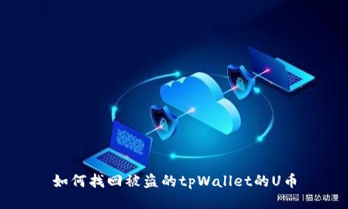 如何找回被盗的tpWallet的U币