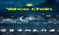 薛蛮子：加密货币的先行者与市场洞察