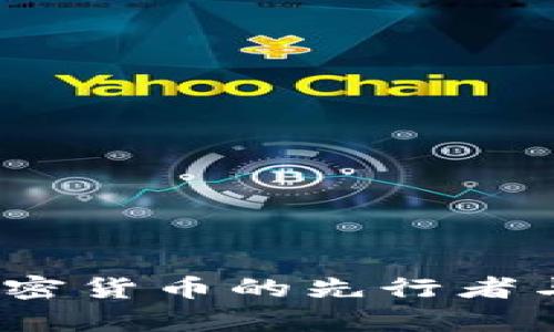 薛蛮子：加密货币的先行者与市场洞察