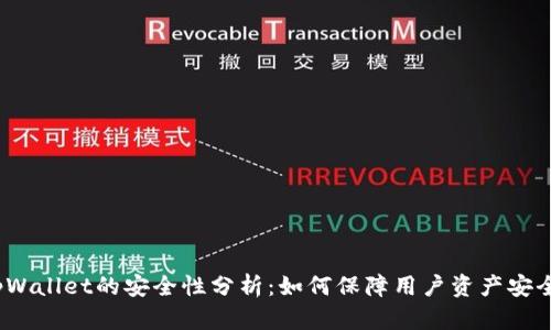 tpWallet的安全性分析：如何保障用户资产安全？