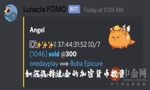 如何选择适合的加密货币投资