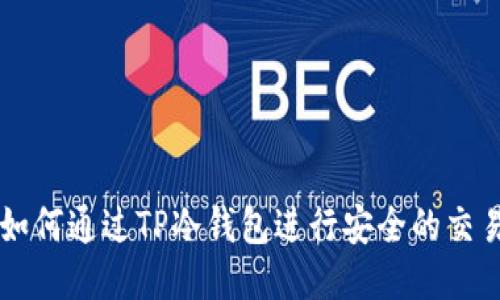 如何通过TP冷钱包进行安全的交易