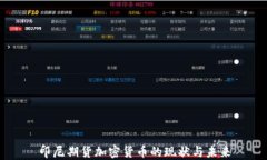 印尼期货加密货币的现状与未来