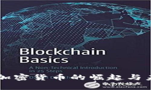 货币式加密货币的崛起与未来展望