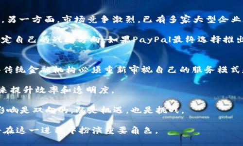 PayPal如何布局加密货币市场：前景与挑战/  
PayPal, 加密货币, 金融科技/guanjianci  

在过去的几年里，加密货币市场经历了迅速的发展和剧烈的波动。作为全球最著名的在线支付平台之一，PayPal逐渐意识到加密货币的潜力，并开始涉足这一新兴领域。本文将详细探讨PayPal在加密货币市场的布局，包括其战略、面临的挑战以及未来的发展前景。同时，我们也将通过五个相关问题深入分析加密货币在金融科技领域的影响。接下来，我们将分段阐述这些内容。

一、PayPal的加密货币战略  
PayPal于2020年宣布，用户能够在平台上购买、持有和出售比特币、以太坊、莱特币和比特币现金。这标志着PayPal在加密货币领域的第一次重大举措，为用户提供了一个在熟悉的环境中进行加密货币交易的机会。通过这一战略，PayPal不仅增强了自身平台的吸引力，也彰显了其对金融科技未来的前瞻性。  

其实，PayPal进入加密货币市场的原因很复杂。首先是市场需求的变化，越来越多的消费者希望能够使用加密货币进行在线购物和交易。另外，加密货币的普及与主流接受度逐渐提升，也使得PayPal不可避免地要与时俱进。此外，加密货币市场的波动性与高额收益吸引了不少投资者，PayPal则通过提供一站式交易服务，捕捉这一波红利。  

二、PayPal对加密货币的支持及其应用  
PayPal不仅允许用户买卖加密货币，还推出了“加密货币消费”功能，用户可以将持有的加密货币转换为法定货币进行消费。这一功能使得用户可以使用加密货币在PayPal支持的数百万商户处购物，从而增加了加密货币的流通性。这无疑是加密货币走向主流的重要一步。  

此外，PayPal还致力于加强其加密货币基础设施。通过与多家知名的数字资产公司合作，PayPal确保提供安全、高效的服务。此外，PayPal也在进行加密货币钱包的研发，力图为用户提供更加便捷的使用体验。未来，PayPal还可能考虑推出自己的稳定币，进一步增强其在加密货币市场的竞争力。  

三、PayPal面临的挑战  
尽管PayPal在加密货币市场的布局初见成效，但仍然面临诸多挑战。首先是监管环境的变化。全球对加密货币的监管政策尚未统一，各国的法律框架差异让PayPal在合规方面必须十分谨慎。此外，加密货币本身的波动性以及安全问题也给传统金融科技公司带来了不少不确定性。  

其次，PayPal在与其他加密货币交易平台的竞争中也面临诸多压力。许多专注于加密货币交易的平台如Coinbase等在此领域已有较高的影响力，PayPal需要在其用户体验、交易费用及收入模型上进行创新，以吸引更多用户选择其服务。  

四、PayPal布局加密货币的前景  
展望未来，PayPal在加密货币市场将会继续扩展其服务和产品。随着数字资产的不断演变，PayPal可能将其目光拓展到NFT、分布式金融（DeFi）等新兴领域。这些新领域不仅具有极大的市场潜力，也为PayPal提供了多元化的盈利机会。  

此外，随着技术的进步和消费者需求的变化，PayPal有望进一步提升加密货币的使用便捷性和安全性，帮助更多用户接触并使用加密货币。总而言之，PayPal在加密货币市场的布局将是一个持续的过程，未来的发展将为金融科技领域带来更多的创新和变革。  

五、相关问题分析  

问题1：PayPal如何确保加密货币交易的安全性？  
PayPal在开展加密货币交易时非常重视安全性。首先，PayPal采用多重身份验证和加密技术来保护用户账户信息，防止黑客攻击和信息泄露。其次，PayPal与多家金融机构和区块链企业合作，确保其交易平台具有足够的安全性与稳定性。  

此外，PayPal还定期进行安全审计和风险评估，以发现潜在的安全隐患并及时采取相应措施。同时，PayPal积极响应用户反馈，快速修复出现的问题，提升用户的信任度和满意度。未来，PayPal仍需在技术投入和风险管理上加大力度，确保用户的数字资产安全。  

问题2：PayPal的加密货币服务是否面向全球市场？  
PayPal的加密货币服务并不是在所有国家和地区均可用。在初期，PayPal主要在美国推出加密货币相关服务，而后逐步扩展到其他部分国家和地区。每个地区的法规、市场需求和用户基础都不尽相同，这也影响了PayPal服务的推广速度。  

在未来，PayPal预计会根据不同国家的法律和监管要求来调整其服务的布局。为了吸引更多的国际用户，PayPal可能会陆续推出多种语言的客户服务和多币种的交易功能，以适应不同市场的需求。  

问题3：如何看待加密货币的未来发展趋势？  
加密货币的未来发展趋势受到多种因素的影响，首先是技术进步。区块链技术不断演进，新的扩展方案和应用正在不断出现。其次是市场接受度，越来越多的商家和消费者对加密货币表示欢迎，这有助于其普及化。  

此外，监管政策的制定也是一个不可忽视的因素。各国政府对于加密货币的监管措施可能会影响其合法性和市场行为。因此，加密货币的未来将很大程度上依赖于政策环境的变化。在此背景下，用户素养的提升和安全问题的解决将是推动加密货币合规发展的关键。  

问题4：PayPal是否会推出自己的加密货币？  
关于PayPal是否会推出自己的加密货币，市场上存在不同的观点。一方面，推出自有加密货币可以为PayPal提供更大的灵活性和控制权，使其能够深度参与数字经济。另一方面，市场竞争激烈，已有多家大型企业在这一领域有所布局。  

PayPal的高管曾表示，对推出自己代币的可能性持开放态度。同时，PayPal现有的加密货币服务已经涵盖了多种主流数字货币，未来会根据市场需求和技术进展来决定自己的战略方向。如果PayPal最终选择推出自有数字货币，可能会结合其支付和风控体系，进一步拓展市场份额。  

问题5：加密货币会对传统金融行业产生什么影响？  
加密货币的崛起，对传统金融行业的影响已经开始显现。首先，加密货币的去中心化特性为用户提供了更多选择和灵活性，降低了依赖传统金融机构的必要性。这使得传统金融机构必须重新审视自己的服务模式和成本结构。  

其次，加密货币的发展推动了金融科技的创新，加速了传统金融产品与数字金融的融合。许多金融机构开始积极引入区块链技术，通过智能合约和去中心化金融产品来提升效率和透明度。  

但同时，加密货币也带来了新的风险，比如价格波动、洗钱及欺诈活动等问题，这些都对传统金融行业的合规管理提出了新的挑战。因此，加密货币对传统金融行业的影响是双向的，既是机遇，也是挑战。  

总结以上，PayPal在加密货币市场的布局，虽然面临诸多挑战，但其前景大有可为。在未来，数字货币将可能成为金融科技行业的新标准，而PayPal作为行业巨头，必将在这一进程中扮演重要角色。