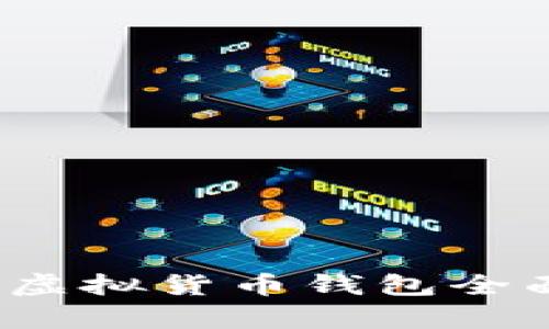 2023年十大虚拟货币钱包全面解析与排名