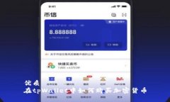 优质在tpWallet中如何购买加密货币