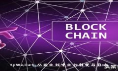 tpWallet：从英文到中文的转变与影响