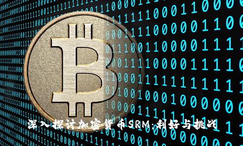 深入探讨加密货币SRM：利好与挑战