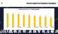 tpWallet数据出错：原因分析与解决方案
