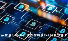 如何在tpWallet中存储瑞波（XRP）数字资产