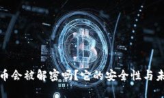 加密货币会被解密吗？它的安全性与未来发展
