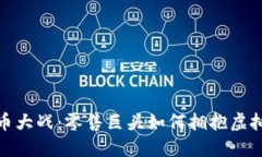 沃尔玛加密货币大战：零售巨头如何拥抱虚拟货