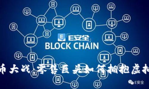 沃尔玛加密货币大战：零售巨头如何拥抱虚拟货币的新时代