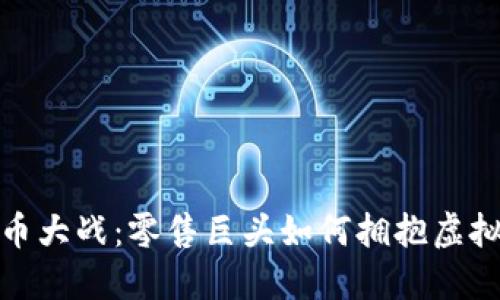 沃尔玛加密货币大战：零售巨头如何拥抱虚拟货币的新时代