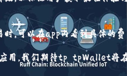   深入解析tp tpWallet：数字货币钱包的未来趋势 / 
 guanjianci 数字货币, 钱包, tp tpWallet /guanjianci 

在现代数字金融的背景下，数字货币的应用日益普及，越来越多的人开始关注如何安全高效地存储、交易和管理数字资产。其中，tp tpWallet作为一款新兴的数字货币钱包，其创新的功能与使用体验，吸引了大量用户的眼球。接下来，我们将全面探讨tp tpWallet的特点、功能、市场前景以及这些特点背后的技术原理，并回答一些可能相关的问题。

tp tpWallet的背景与发展历程
tp tpWallet是由某国际科技公司推出的一款数字货币钱包。随着区块链技术的不断发展和普及，数字货币钱包的市场需求日益增加。早期的钱包大多采用简单的存储功能，用户体验较差。tp tpWallet的推出，标志着数字货币钱包进入了一个新的阶段。它不仅支持多种数字货币的存储和交易，还具备了智能合约、去中心化应用等金融科技的前沿特性。

随着全球范围内对Cryptocurrency的认可度提升，tp tpWallet迅速扩展了其用户基础。从最初的仅支持比特币、以太坊等主流币种，到目前支持近百种数字货币交易，tp tpWallet的发展可谓一路高歌。其用户友好的界面、强大的安全性以及持续的技术更新，使得这款钱包在竞争激烈的市场当中脱颖而出。

tp tpWallet的核心功能与特点
tp tpWallet的核心功能主要体现在安全性、便捷性和多样性上。安全性方面，tp tpWallet采用了多重加密技术和冷存储方案，确保用户资产的安全。此外，用户还可通过生物识别和双重验证来进一步加强账户安全。

便捷性方面，tp tpWallet提供了一键交易的功能，用户可轻松实现数字货币间的快速转换。界面设计简洁直观，用户无论是新手还是有经验的投资者，都能快速上手。

多样性方面，该钱包不仅支持多种主流数字货币的存储与交易，还集成了DeFi（去中心化金融）与NFT（非同质化代币）交易平台，用户能够在同一平台上进行多种操作，极大地提升了交易的灵活性和便利性。

tp tpWallet的安全性分析
安全性是数字货币钱包用户最为关心的问题之一，而tp tpWallet在这方面的设计可以说做得相当出色。其采用了多层次的安全结构，包括硬件安全模块（HSM）与软件加密技术相结合的方案。每一笔交易都需要通过多重身份验证，确保只有授权用户才能进行操作。

此外，tp tpWallet的冷存储方案也大大降低了资产被黑客攻击的风险。冷存储并不与互联网直接连接，防止了黑客通过网络攻击获取用户资产。而在用户需要进行交易时，只需将部分资产转入热钱包中即可。这种灵活的存储策略不仅增强了安全性，也提高了资产流动性。

在风险管理方面，tp tpWallet为用户提供了实时的风险预警机制。如果系统检测到可疑活动，用户将立即收到提示，并有能力采取相应的安全措施，如冻结资产、修改密码等。

tp tpWallet的用户体验与界面设计
tp tpWallet在用户体验与界面设计上同样下了不少功夫。其界面设计简约而富有现代感，不同功能模块清晰分布，用户可以轻松找到所需功能。比如，主页面上直接展示用户的资产总值，并可随时查看各个资产的具体情况。

在交易功能方面，tp tpWallet提供了一键式交易功能，用户只需输入交易金额和选择目标币种，即可轻松完成交易。这种设计极大地简化了传统数字货币交易所繁琐的操作流程，为用户节省了不少时间。此外，平台还提供交易历史查询与多种统计报表，帮助用户更好地管理自己的资产。

对于新手用户，tp tpWallet还提供了详尽的使用教程和常见问题解答，保障用户能轻松解决可能遇到的各种问题。整个平台致力于提供良好的用户体验，待的评价也在不断提升。

tp tpWallet的市场前景与发展趋势
随着数字货币的广泛接受和区块链技术的不断发展，tp tpWallet的市场前景广阔。根据市场研究机构的预测，预计未来几年数字货币钱包市场将呈现出逐年递增的趋势，尤其是在DeFi和NFT领域。

tp tpWallet凭借其多功能性与安全性，能够有效满足用户的需求，不断吸引新用户的加入。同时，随着更多的数字货币只会被视为传统金融系统的一部分，tp tpWallet的用户群体也将不断扩大。

未来，tp tpWallet可能会进一步增强其功能，增加更多的投资工具，以适应快速变化的市场。此外，全球范围内的合规与监管政策也将对数字货币钱包产生重要影响，tp tpWallet需要在变化中寻求平衡，以确保能够迅速响应市场变化。

常见问题解答

问题一：tp tpWallet如何保障用户的资产安全？
资产安全是每个用户最为关注的问题。tp tpWallet通过多重加密技术、冷存储方案和生物识别等多种手段，尽最大可能降低用户资产的风险。此外，实时风险提醒系统可在可疑交易发生时第一时间通知用户，有效进行风险预防。

问题二：如何使用tp tpWallet进行交易？
使用tp tpWallet进行交易非常简单。用户只需下载并安装应用，注册账户后进行身份验证，然后在钱包中添加所需的数字货币。选择要交易的币种，输入交易数量，确认交易即可完成操作。app内的多个辅助功能也是新手友好的设计。

问题三：tp tpWallet支持哪些数字货币？
tp tpWallet支持多个主流的数字货币，如比特币、以太坊、Ripple等。此外，它还支持多种中小市值的数字货币和各种DeFi、NFT项目，为用户提供了更多的投资选择。平台的多样性让用户可以在同一钱包内做多种投资。

问题四：如何确保tp tpWallet的持续更新与技术支持？
tp tpWallet具有强大的技术团队，致力于持续更新与维护软件。用户可通过官方网站或应用内直接获取软件更新信息。公司也会根据市场反馈，及时进行技术升级，以保证用户获取最佳体验与安全保障。

问题五：tp tpWallet的费用结构有哪些？
tp tpWallet的费用结构主要由交易手续费、提现费和区块链网费等组成。交易手续费根据不同币种的市场变化有所调整，一般情况下较为透明。用户在进行交易时，可以在app内看到具体的费用信息，从而进行合理的资金管理。

综上所述，tp tpWallet作为一款优秀的数字货币钱包，其在安全性、用户体验及多样性等方面的优势，将极大地推动其在市场中的发展。随着数字货币的普及与应用，我们期待tp tpWallet将在未来的金融科技领域发挥更大的作用。