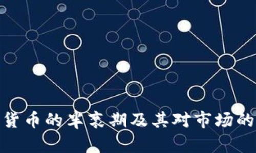 加密货币的半衰期及其对市场的影响