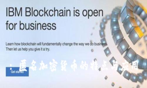 : 匿名加密货币的特点与应用