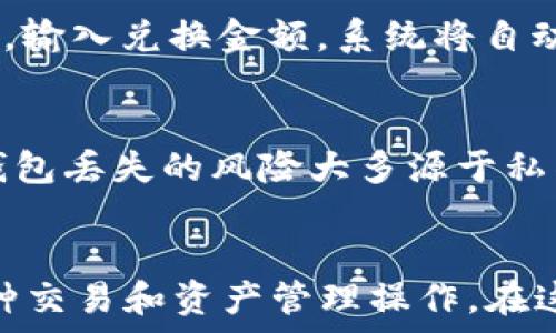   
  关于TP钱包中的USDT，你需要了解的一切/ 

相关关键词  
 guanjianci TP钱包, USDT, 数字货币/guanjianci 

引言
随着数字货币市场的崛起，越来越多的人开始接触并使用各种加密钱包。而TP钱包凭借其用户友好的界面和多币种支持，逐渐成为许多数字货币爱好者的首选。在这一过程中，USDT（Tether）作为最受欢迎的稳定币之一，其在TP钱包中的使用和管理也成为了用户关心的话题。本文将深入探讨TP钱包中的USDT，包括其基本概念、功能特性、安全性管理以及用户常见的问题解答等。

USDT的基本概念
USDT（Tether）是一种与美元（USD）挂钩的稳定币，其价值通常保持在1:1的比例。USDT的发行旨在为数字货币市场提供一个相对稳定的价值存储与交易媒介，使得用户在数字货币波动剧烈的市场中能够找到一个“避风港”。在TP钱包中，USDT不仅可以作为交易的媒介，还能够用于资产管理与投资。通过USDT，用户能够在不同的数字货币交易平台之间快速转移资金，增加资金利用效率。

TP钱包的功能与特性
TP钱包（TokenPocket）是一款去中心化的数字货币钱包，支持多种主流区块链及其代币。TP钱包的特点主要包括以下几个方面：br
1. **多币种支持**：TP钱包支持以太坊、比特币、EOS、TRON等多个链上的资产，用户可以在同一钱包中集中管理各种数字资产。br
2. **安全性**：TP钱包采用非托管式的设计，用户的私钥完全掌握在用户自己手中，不会被第三方持有，大大降低了被盗取的风险。br
3. **便捷的交易体验**：钱包界面简洁易用，用户能够快速发起转账、兑换等操作，降低了新手的使用门槛。br
4. **丰富的DApp支持**：TP钱包内置多个去中心化应用（DApp），用户可以通过钱包直接访问各种区块链上的应用，例如去中心化交易所、借贷平台等。br
5. **社区参与与治理**：TP钱包支持用户参与社区投票和治理，进一步增强了用户的参与感。

安全性管理
在数字货币的世界中，安全性始终是最重要的考量之一。在使用TP钱包管理USDT时，用户需要特别注意以下几个方面的安全性管理：br
1. **私钥管理**：每个TP钱包的用户都拥有自己的私钥，保管好私钥是保障资产安全的首要条件。私钥不应分享给任何人，也不应存储在不安全的地方。br
2. **二次验证**：开启钱包的二次验证功能可以增加账户的安全性，用户在进行重要操作时需要进行额外的身份验证，有效降低账户被盗的风险。br
3. **定期更新钱包**：TP钱包会定期进行版本更新，用户应保持钱包更新到最新版本，以避免由于软件漏洞而导致的安全问题。br
4. **网络安全**：用户在使用TP钱包转账时，应确保使用安全的网络环境，避免在公共Wi-Fi下进行敏感操作，以减少被黑客攻击的风险。br
5. **安全意识**：用户自身的安全意识也至关重要，警惕各种网络钓鱼和诈骗行为，遇到可疑链接或信息时，请及时验证以确保自身的信息安全。

常见问题解答
在使用TP钱包管理USDT时，用户常常会遇到一些问题，以下是五个常见问题的详细解答： 

1. 如何在TP钱包中添加USDT?
在TP钱包中添加USDT非常简单。首先，打开TP钱包应用，在主界面选择“资产”选项。在资产页面，用户可以看到已支持的多种数字货币，点击右上角的“添加资产”按钮，搜索“USDT”。找到后，点击添加。此时，USDT将出现在用户的资产列表中。如果未能找到USDT，可能是需要更新TP钱包到最新版本或者添加USDT的链种（例如ERC20、TRC20等）

2. TP钱包的USDT转账手续费是多少？
USDT的转账手续费根据不同的区块链网络而有所不同。例如，使用ERC20链进行USDT转账时，手续费可能相对较高，而使用TRC20链则手续费较低。具体手续费额由网络的拥堵情况决定，用户在转账前可以查看当前的手续费情况，不同的链网络下的手续费也会有所不同。在转账时，用户可以自行选择合适的链，以交易成本。

3. 如何确保TP钱包的安全性?
确保TP钱包的安全性从用户自身做起。用户需定期备份钱包，妥善保管私钥。同时，开启二步验证和使用较强的密码也是提高钱包安全性的有效措施。此外，保持钱包应用的更新，避免在不安全的网络环境下进行交易，警惕网络诈骗，在社交媒体上分享个人投资信息也需谨慎。总之，安全管理的好坏在于用户的日常使用习惯。

4. TP钱包中USDT的兑换功能如何使用？
TP钱包提供了便捷的多个币种之间的兑换功能。打开TP钱包之后，用户可以在资产页面选择USDT，并点击兑换按钮。在兑换页面，用户可以选择想要兑换的币种，如比特币、以太坊等，输入兑换金额，系统将自动计算出预期的兑换数量。在确认无误后，用户可以进行兑换，交易完成后，用户的资产将会更新到钱包中。为了确保用户能够获得最佳的兑换价格，建议在多个时间点进行兑换比较。

5. 如何处理TP钱包中的USDT丢失问题?
如果用户不慎丢失了TP钱包中的USDT，首先应检查是否使用了正确的链，并确保当时网络正常。如果仍然未能找到，建议尝试恢复钱包（如果有备份）或者联系TP钱包的客服团队。钱包丢失的风险大多源于私钥泄露或未备份，因此，定期备份并妥善保管好私钥是防范丢失的最佳方式。

结语
总的来说，在TP钱包中管理USDT是相对简单和安全的。随着数字货币的发展，USDT也将继续发挥它在市场交易中的作用。用户只需掌握基本的使用和安全知识，即可无缝地进行各种交易和资产管理操作。在这个快速发展的领域，保持学习与适应的能力将是每个数字货币用户的必备素质。