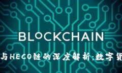 : tpWallet与HECO链的深度解析：数字货币的新选择