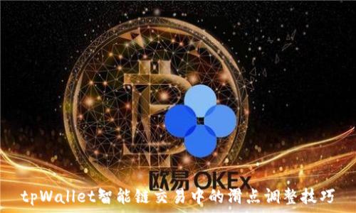    
tpWallet智能链交易中的滑点调整技巧